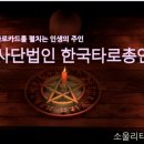 사단법인 한국타로총연합회 네이버블로그
