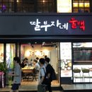 딸부자네건대역점
