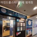 마인드풀스터디카페 범계점 이미지