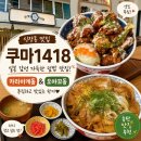1418 | 신장동 쿠마1418 후기 일본 감성 가득한 공간에서 즐긴 푸짐한 카라아게동 &amp; 오야꼬동