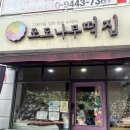 포도나무 | 전주 포도나무떡집 블루베리설기 오픈런 내돈내산 후기
