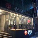 대전 곱창 매니아들 모여라 &#34;곱창군&#34; 대흥점 후기
