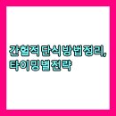 간헐적 단식 방법 정리, 타이밍별 전략