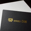 세무법인더봄 - 강남구 언주로98길 8 | 세무법인더봄