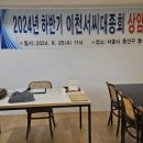 2024. 이천서씨 대종회 이미지