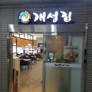 개성집천안법원점 이미지