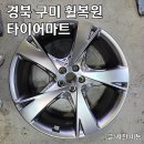 타이어마트 | 경북 구미 휠복원 타이어마트 내돈내산 만족후기