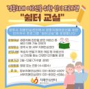 양주시 동부 건강생활지원센터 | 강수현시장과 양주시, 치매 걱정 없는 ‘쉼터교실’ 참여자 모집
