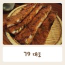 79대포 평택안중점 이미지