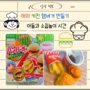 【HO.정보블로그】해피 키친 햄버거 만들기 구매후기(아들의 소꿉놀이)