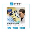 문수정안과의원 이미지