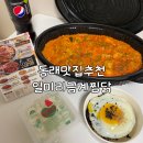 부산동래맛집 일미리금계찜닭 동래명륜점 | 동래역 점심 맛집