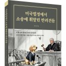 ＜신간＞ 이 시대의 반려동물 문화가 마주한 법적 현실을 세밀하게 비춘 도서 추천! 「미국법정에서 소송에 휘말린 반려견들」 (최우영 저 이미지