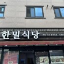 한밀식당 이미지