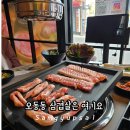 오동동 삼겹살 최문정 식육식당 한우 한돈 방문후기