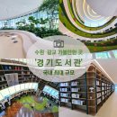 전대중앙 작은도서관 | 광교 핫플 국내 최대 규모 '경기도서관' 솔직 방문 후기 ( 주차 꿀팁 및 요금 표 정리)
