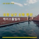 케이스풀빌라 | 포항 남구 신축 펜션 케이스풀빌라 객실당 요금 및 주차 안내 포함
