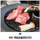 죽림 | 광안리 고기집 삼겹살 맛집 죽림숯불돼지구이 후기