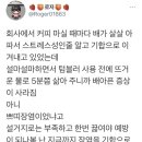 텀블러 사용하는 직장인, 배가 아픈 이유.twt 이미지