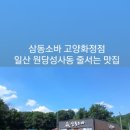 삼동소바 - 원주시 석경길 11 | 삼동소바