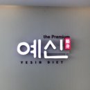 예신다이어트제주점