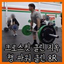 V클린 | 크로스핏 Hang Power Clean 쇄골과 엄지는 포기한다 중량 행 파워 클린 지옥 와드 후기 [WODep.166]