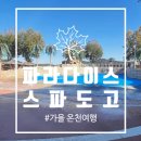 파라다이스스파도고 | 가을 온천여행 파라다이스 스파 도고 로우시즌 방문후기, 할인정보