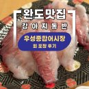 수협횟집식당회센타 | 완도 횟집 우성종합어시장 회센터 회포장 후기 #강아지동반 #내돈내산