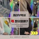 청주 임산부 왁싱, 꼭 필요할까?