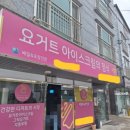 카페요아정 용문괴정점 | 요아정 창업 아직 괜찮을까? 첫 요아정 도전,카페요아정 용문괴정점