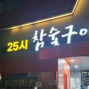 25시 | 풍자 또간집 광주 25시 참숯구이 솔직 후기 주말 웨이팅 정보
