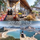 초록마을대봉센트럴점 | 전북 군산 가볼만한곳 아이랑 가족 당일 군산 여행 코스