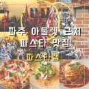 이모랩 | 파주 신세계아울렛 근처, 들어가자마자 눈이 멈춘 파스타 맛집 파스타랩 후기