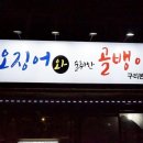 술취한오징어 - 제천시 의림대로2길 17 | 술취한오징어