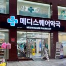 신세계약국 | 부산 남포동 쇼핑 필수 코스 대형마트 같은 메디스퀘어약국 방문 후기 내돈내산