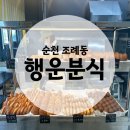 행복한하루 | [순천맛집] 행운분식 | SNS 화제의 사라다빵 | 내돈내산 후기