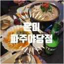 혼미 파주야당점