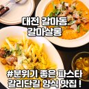 갈리단길 맛집 갈마살롱 대전 갈마동 양식 파스타