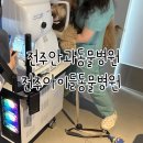 유명동물병원(출장전문) | 전주안과동물병원 ,동물안과 강아지 안과검진받고왔어요~[전주 아이들동물병원]