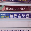 숭의검도관 이미지