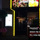 피쉬앤그릴 이미지