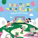 [대구행사] 단돈 9,900원의 행복! 봉산문화회관 《2026 근대로 그림책 페스티벌》