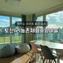 토산1리농촌체험휴양마을 이미지