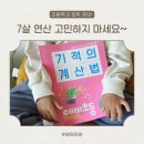 7살 연산 문제집 추천! 기적의 계산법 예비초등 4권 후기