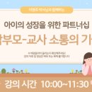 아이의 성장을 위한 파트너십: 학부모-교사 소통의 기술 이미지