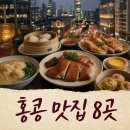 유한회사 레이지오 | 🇭🇰 홍콩 맛집 8곳 총정리 (feat. 비밀이야) | 구글맵총공 예약링크까지 💌