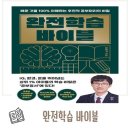 자기주도학습을 위해 가꾸어야할 마음밭, 공부정서(2) | 완전학습 바이블 - 인생멘토 임작가 / 엄마표공부 초등 교육관련도서