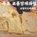 커피솜빵 | 목포 코롬방제과점 전국5대빵집 주차 택배안내 크림치즈바게트 목화솜 추억의생크림빵까지 구매한 후기
