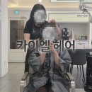 부평 가성비 미용실 찾는다면? 카이엘헤어 커트+클리닉 후기