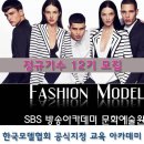 ♡ 오디션!!!!!!!! 모델과, SBS방송아카데미문화예술원 정규기수 모집합니다 :) 이미지
